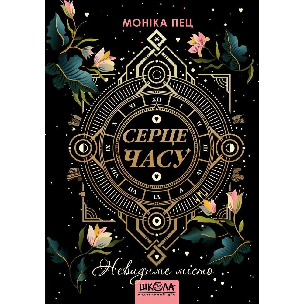 Книги для підлітків. Серце Годині. Невидиме Місто. Моніка Пец