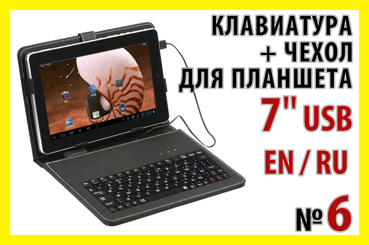 Папка чохол з клавіатурою №6 micro USB РУС для планшета клавіатура мікро USB, фото 1