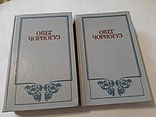 Твори в двох томах О. Чорногуз