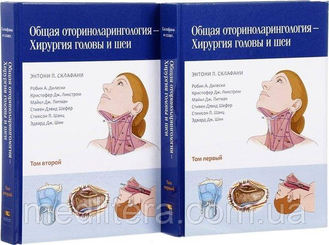 Ентоні Склафани, Робін А. Ділеський, Майкл Дж, Загальна оториноларингологія — хірургія голови та шиї, у 2-х т. 2017р