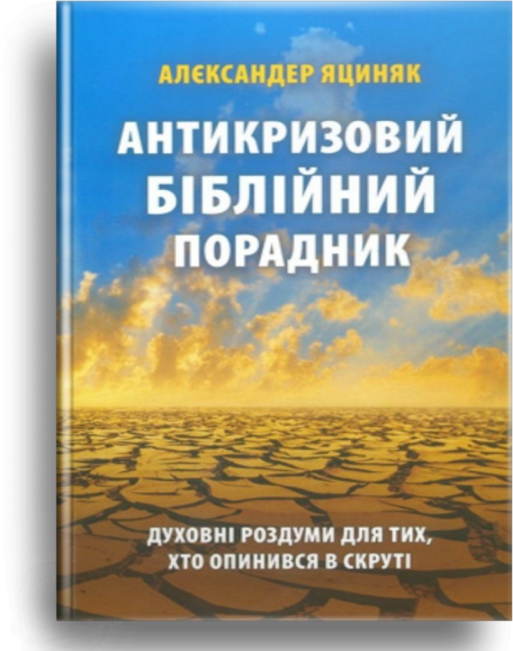 Антикризовий біблійний порадник. Яциняк Алєксандер, фото 1