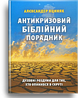 Антикризовий біблійний порадник. Яциняк Алєксандер