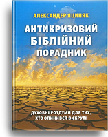 Антикризовий біблійний порадник. Яциняк Алєксандер