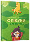 Опікуни для жирафа. Лущевська Оксана