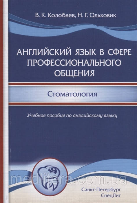 Колобаев Ст., Ольховик М. Англійська мова у сфері професійного спілкування. Стоматологія, фото 1