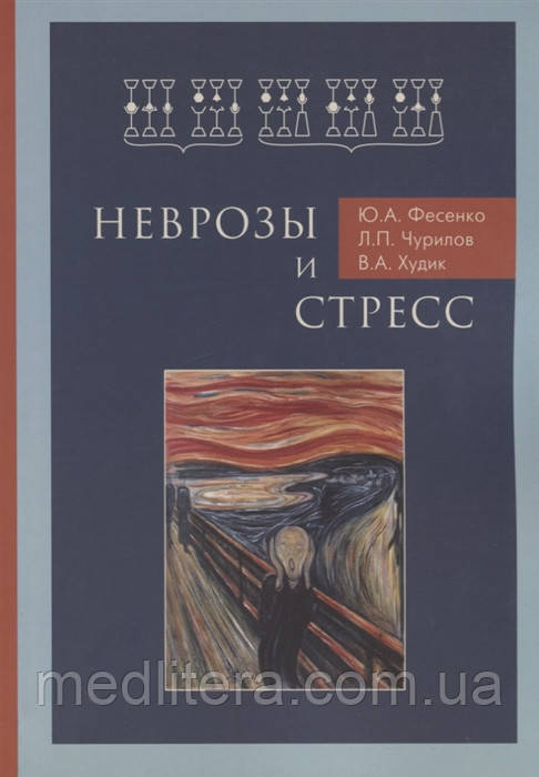 Фесенко Ю., Чурилов Л., Худик Ст., Неврози і стрес
