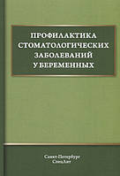 Дмитриева В., Дроздова Р., Железняк В. и др. Профилактика стоматологических заболеваний у беременных. Учебное