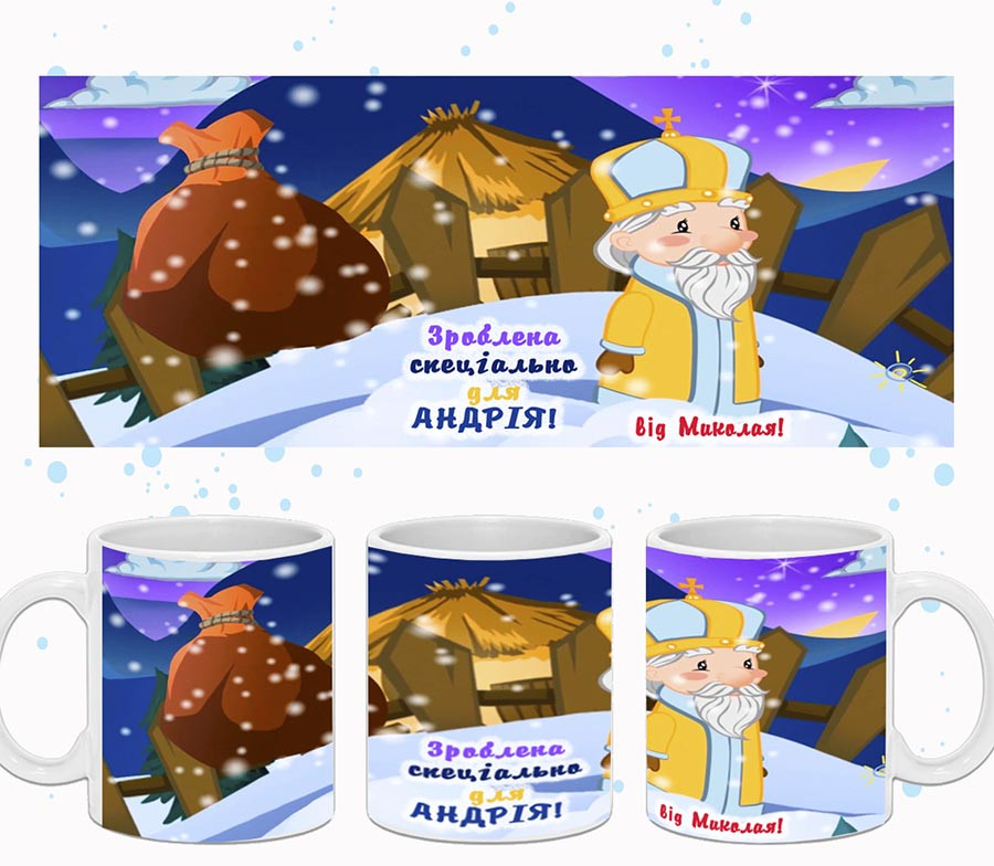 Чашка від Святого Миколая ИМЕННАЯ, фото 1