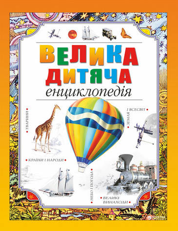 Велика дитяча енциклопедія А4, фото 1