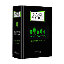 Букова земля Марія Матіос А-БА-БА-ГА-ЛА-МА-ГА