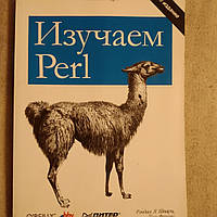 Изучаем Perl 3 издание Учебный курс Рэндал Шварц Том Феникс