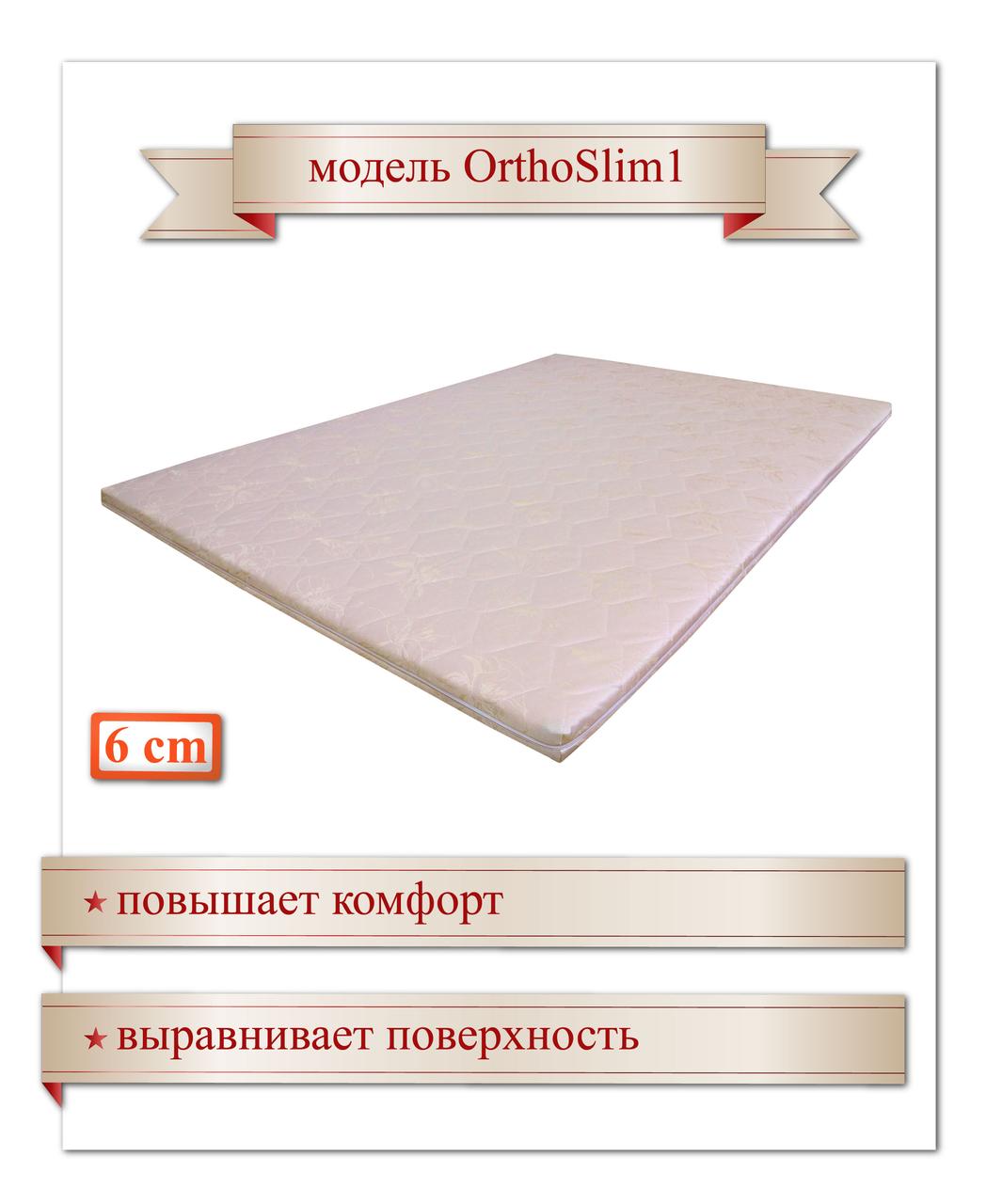 OrthoSlim1, 200х140х6 см, Тонкий ортопедичний матрац (топер, футон, наматрацник)