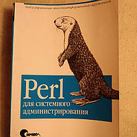 Perl для системного администрирования Дэвид Бланк-Эдельман