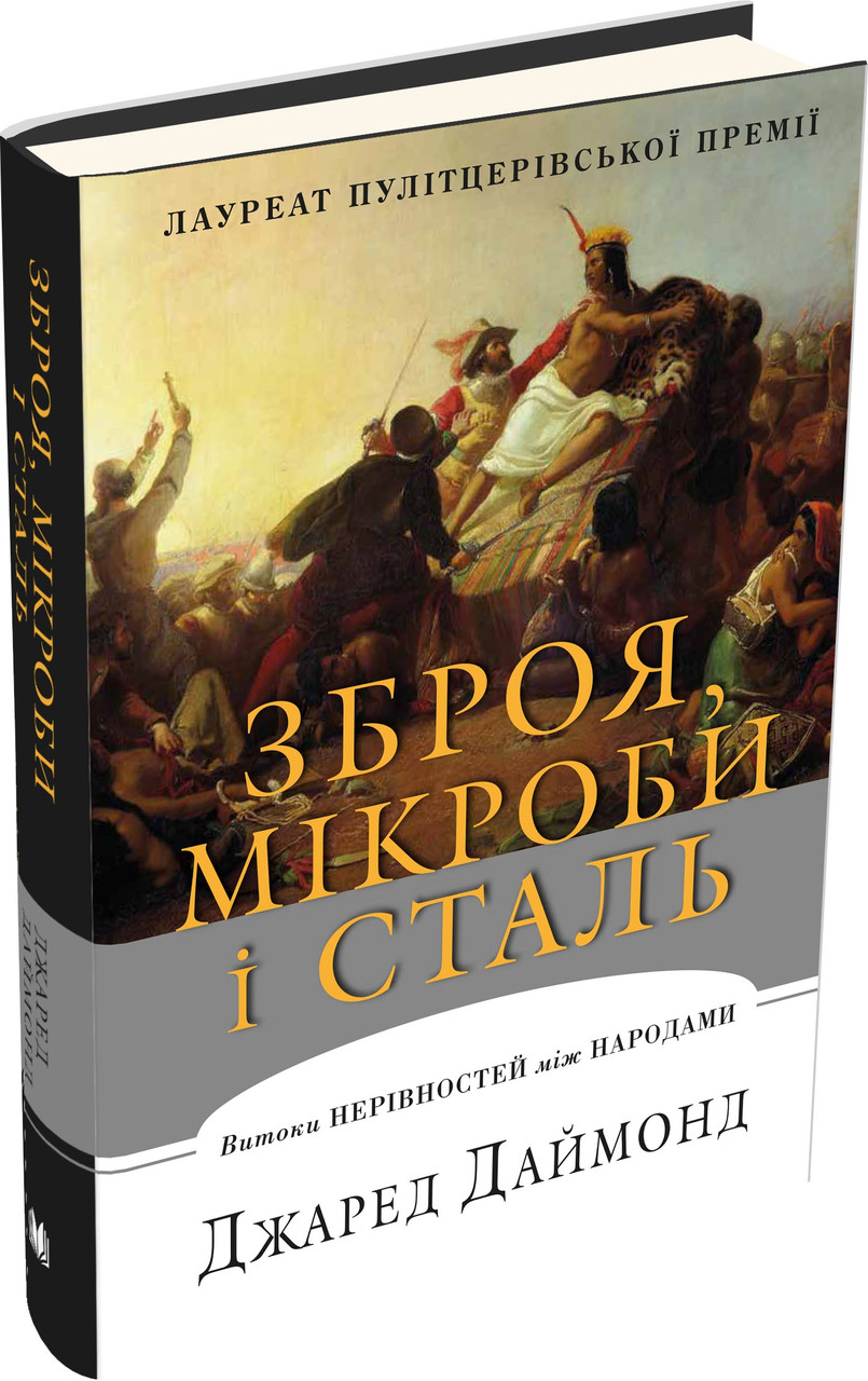 Зброя, мікроби і сталь. Витоки нерівностей між народами. Даймонд Джаред, фото 1
