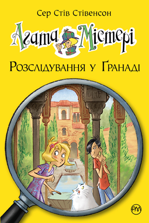 Книга Агата Містері. Розслідування у Ґранаді. Троянда Альгамбри. Книга 12 - Сер Стів Стівенсон (978-966-917-450-5), фото 1