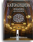 Католицизм. Мандрівка до серця віри. Баррон Роберт