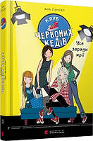 Клуб червоних кедів. Усе заради мрії. Пунсет Ана. Книга 3. 11+ 224 стр. 978-617-679-786-9