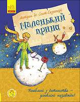 Улюблена книга дитинства. Маленький принц. А. де Сент-Екзюпері. 6+ 112 стр. 170х215 мм Ч179029У