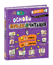 Основи швидкочитання. Федієнко В. 7+ 196 стор 978-966-429-705-6