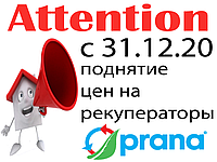 Підвищення цін на рекуператори Prana до 15%