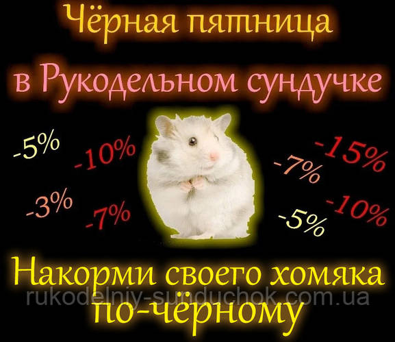 "Чорна п'ятниця" в Рукодільній скриньці