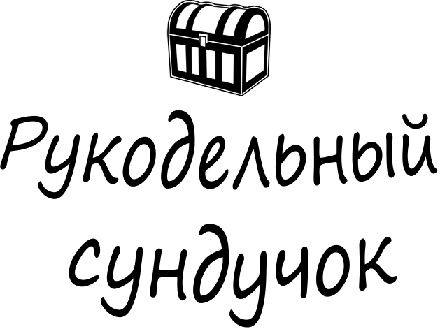 "Рукодільний сундучок - ФОП Чайковська О.М."". Товары для рукоделия