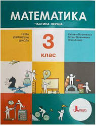 Підручник Математика 3 клас частина 1  Логачевська С.,Логачевська Т,Комар О.