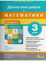 Діагностичні роботи з математики 3 клас Логачевська С.Літера.