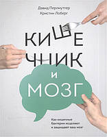 Кишечник и мозг. Как кишечные бактерии исцеляют и защищают ваш мозг. Перльмуттер Дэвид.