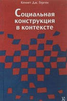 Социальная конструкция в контексте. Герген К.