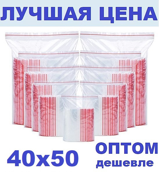 Зип пакети 40х50 мм Zip Lock/пакет із замком, фото 1