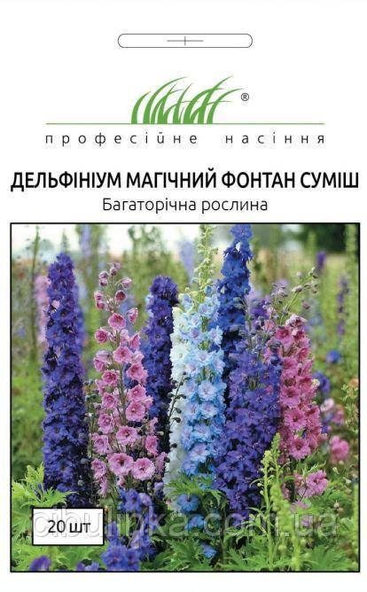 Професiйне насiння. Дельфинiум махровий Магнiчений Фонтан сумiш (багаторічний), 20 шт., фото 1