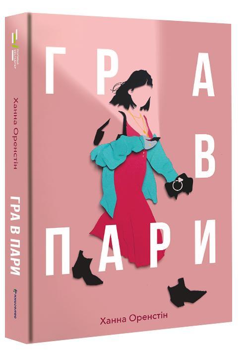 Гра в пари. Оренстін Ханна, фото 1