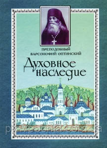 Духовна спадщина. Преподобний Варсонофій Оптинський, фото 1