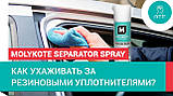 Силіконова мастильна речовина Molykote Separator Spray 400 мл, фото 2