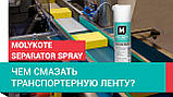Силіконова мастильна речовина Molykote Separator Spray 400 мл, фото 4