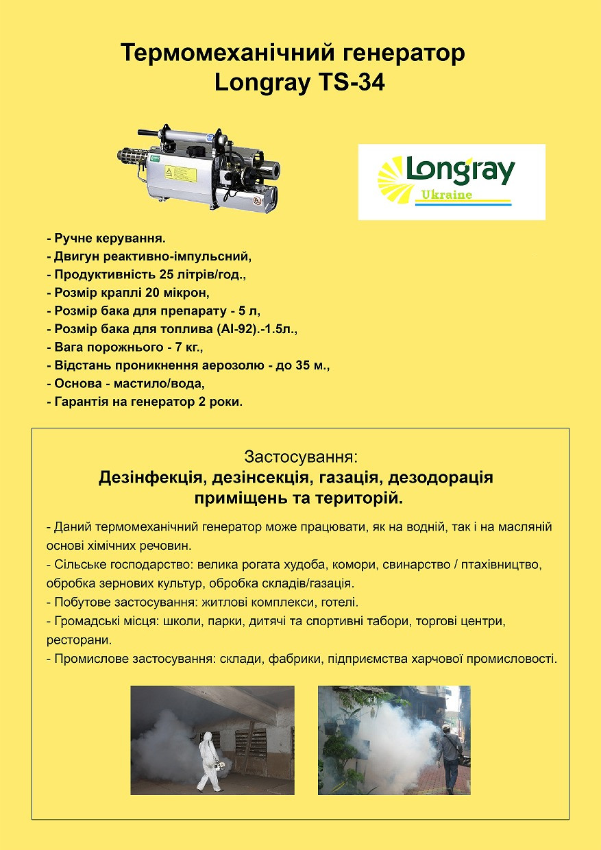 Генератор туману Longray TS-34 - фото 2 - id-p249516439