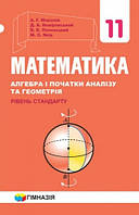 Підручник Математика 11 клас (алгебра і початки аналізу та геометрія,рівень стандарту) Мерзляк та ін.Гімназія.