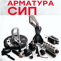 Арматура СИП