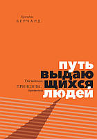 Путь выдающихся людей. Убеждения, принципы, привычки. Брендон Берчард