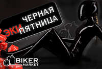 Чорна экиПятница в BIKERMARKET! Встигни екіпіруватися зі знижкою!