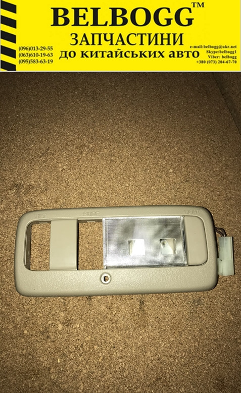 Лампа освещения салона передняя беж Geely MK, Джили МК МК2, Джилі МК ...