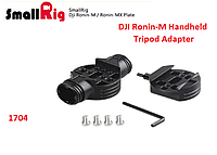 Аксессуар Smallrig DJI Ronin-M Handheld to Tripod Adapter (1704)