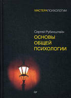 Основи загальної психології. Сергій Рубінштейн