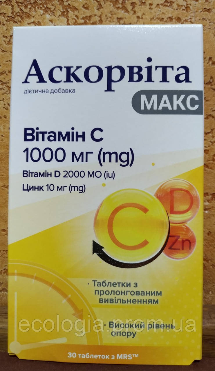 Аскорвита Макс (по 02.24) вітамін С цинк вітамін D потрібна дозування! 30 табл Захист імунітет опірність