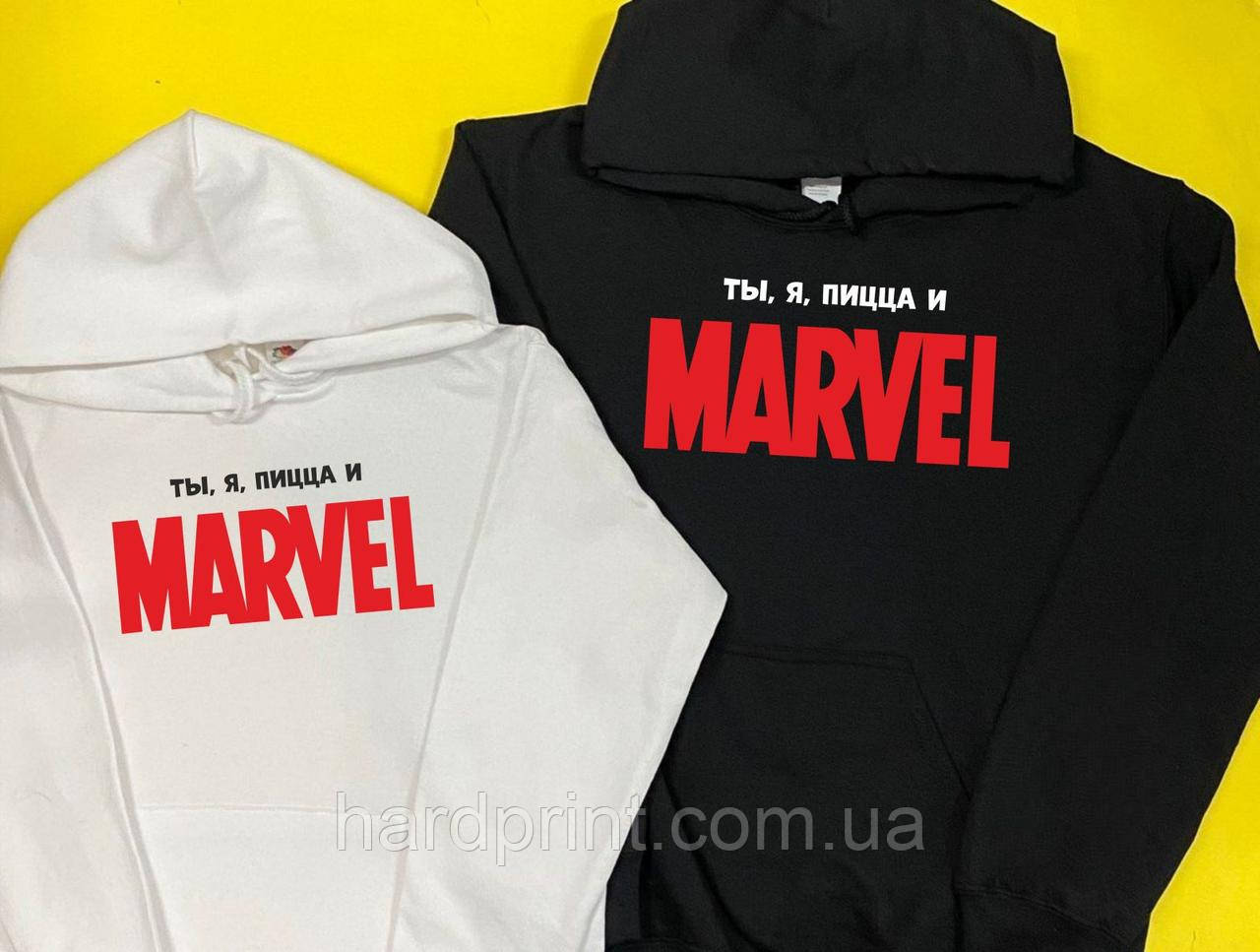 Парні худі. Теплі парні толстовки закоханих. Я, ти, піца і MARVEL