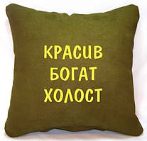  Сувенірна подушка "Красив, багатий, холост" No84