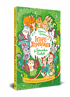 Книга для детей Истории храбрыков (на украинском языке)