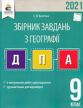 Збірник завдань з геогафії, 9 клас.  ДПА 2021 (вид: Освіта)