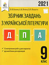 ДПА з української літератури, 9 клас. 2021 (вид: Освіта)